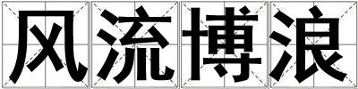 成語風流博浪 風流博浪