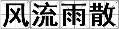 成語風流雨散 風流雨散