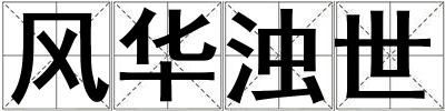 成語(yǔ)風(fēng)華濁世 風(fēng)華濁世