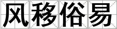 成語風(fēng)移俗易 風(fēng)移俗易