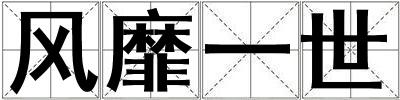 成語風靡一世 風靡一世