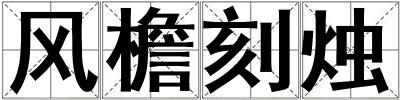 成語風(fēng)檐刻燭 風(fēng)檐刻燭