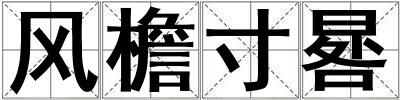 成語(yǔ)風(fēng)檐寸晷 風(fēng)檐寸晷