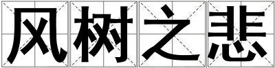 成語風(fēng)樹之悲 風(fēng)樹之悲