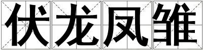 成語伏龍鳳雛 伏龍鳳雛