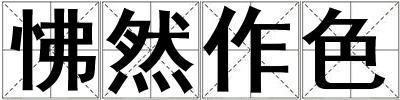成語怫然作色 怫然作色