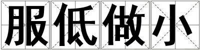 成語服低做小 服低做小