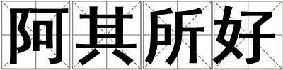 成語阿其所好 阿其所好