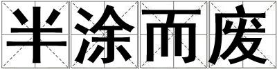 成語半涂而廢 半涂而廢