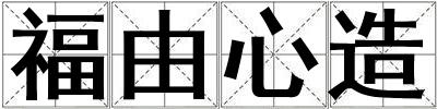 成語福由心造 福由心造
