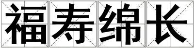 成語福壽綿長 福壽綿長