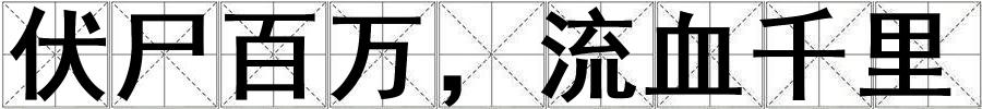 成語伏尸百萬,流血千里 伏尸百萬,流血千里
