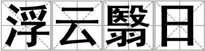 成語浮云翳日 浮云翳日