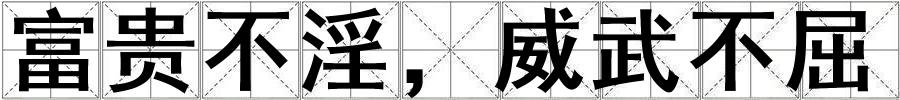 成語富貴不淫,威武不屈 富貴不淫,威武不屈