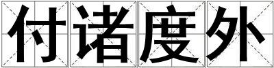 成語付諸度外 付諸度外