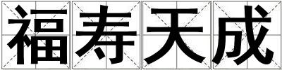 成語福壽天成 福壽天成