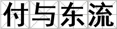 成語付與東流 付與東流