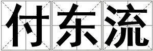 成語付東流 付東流