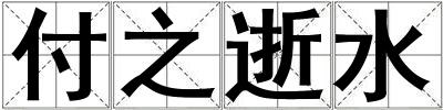 成語付之逝水 付之逝水