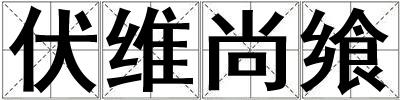 成語伏維尚饗 伏維尚饗