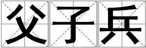 成語父子兵 父子兵