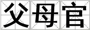 成語父母官 父母官