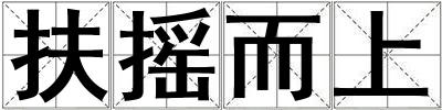 成語(yǔ)扶搖而上 扶搖而上