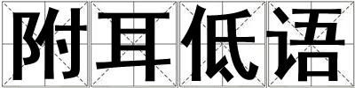 成語附耳低語 附耳低語
