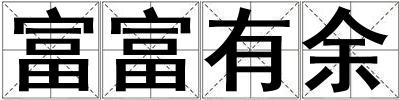 成語(yǔ)富富有余 富富有余