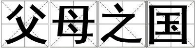 成語父母之國 父母之國