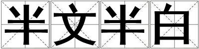 成語半文半白 半文半白