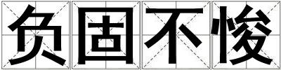 成語負固不悛 負固不悛