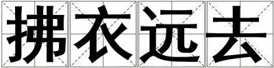 成語拂衣遠去 拂衣遠去