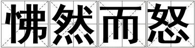 成語怫然而怒 怫然而怒