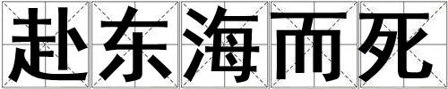成語赴東海而死 赴東海而死
