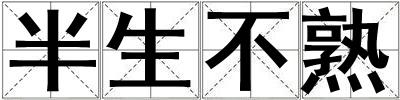 半生不熟
