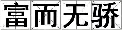 成語富而無驕 富而無驕