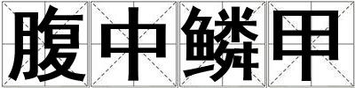 成語腹中鱗甲 腹中鱗甲
