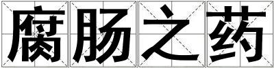 成語腐腸之藥 腐腸之藥