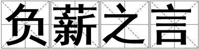 成語負薪之言 負薪之言