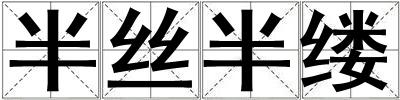 成語半絲半縷 半絲半縷
