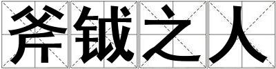 成語斧鉞之人 斧鉞之人