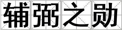 成語(yǔ)輔弼之勛 輔弼之勛