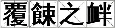 成語覆餗之釁 覆餗之釁