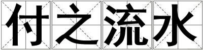 成語付之流水 付之流水