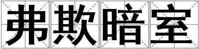 成語(yǔ)弗欺暗室 弗欺暗室