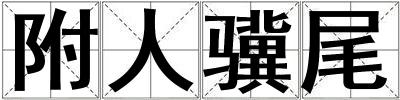 成語附人驥尾 附人驥尾