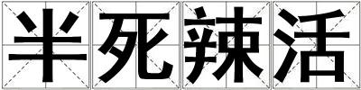 成語半死辣活 半死辣活