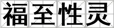 成語(yǔ)福至性靈 福至性靈