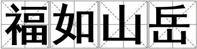 成語福如山岳 福如山岳